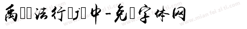 禹卫书法行书j简中字体转换