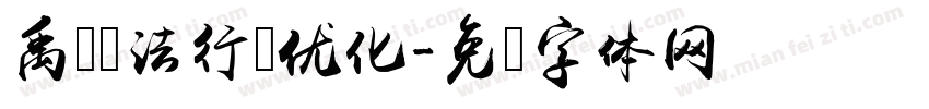 禹卫书法行书优化字体转换