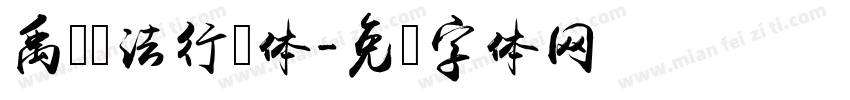 禹卫书法行书体字体转换