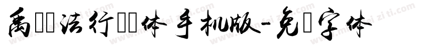 禹卫书法行书简体手机版字体转换