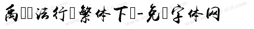 禹卫书法行书繁体下载字体转换