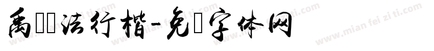禹卫书法行楷字体转换