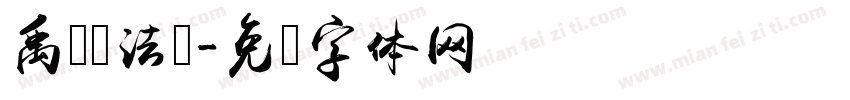 禹卫书法隶字体转换