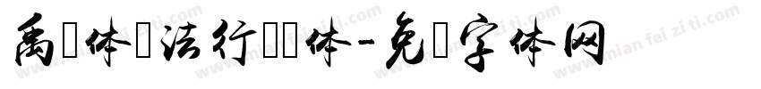 禹卫体书法行书简体字体转换