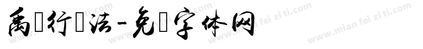 禹卫行书法字体转换