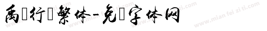 禹卫行书繁体字体转换