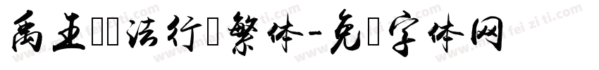 禹王卫书法行书繁体字体转换