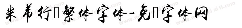 米芾行书繁体字体字体转换
