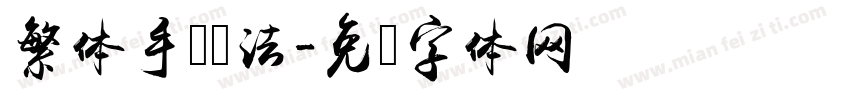 繁体手写书法字体转换