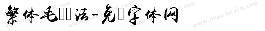 繁体毛笔书法字体转换