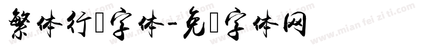 繁体行书字体字体转换