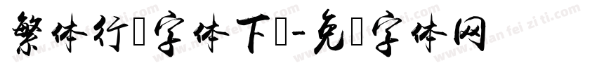 繁体行书字体下载字体转换