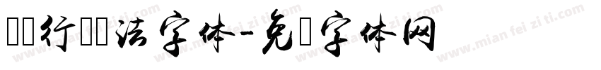 苏轼行书书法字体字体转换