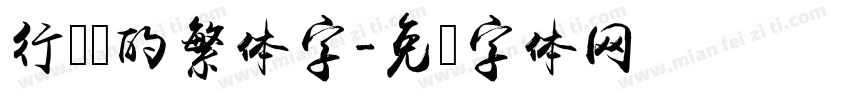 行书过的繁体字字体转换