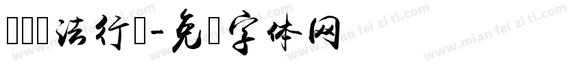 隶卫书法行书字体转换