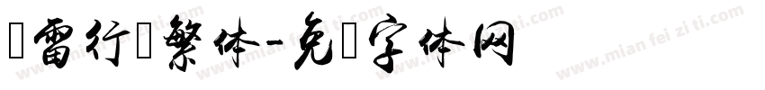 鸿雷行书繁体字体转换
