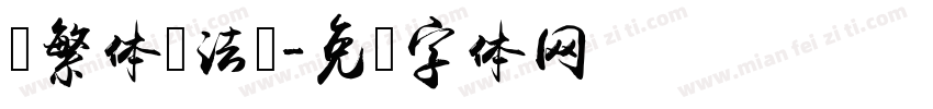 黄繁体书法图字体转换