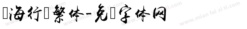 龙海行书繁体字体转换
