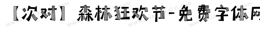 【次对】森林狂欢节字体转换