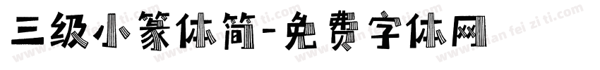 三级小篆体简字体转换