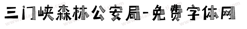 三门峡森林公安局字体转换