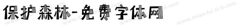 保护森林字体转换