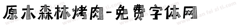 原木森林烤肉字体转换