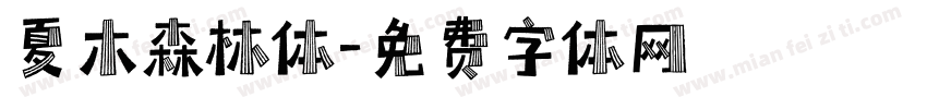 夏木森林体字体转换