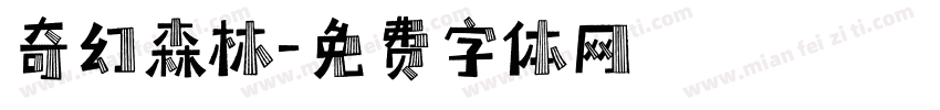 奇幻森林字体转换