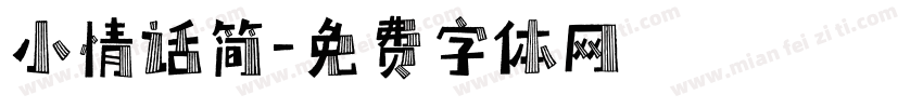 小情话简字体转换
