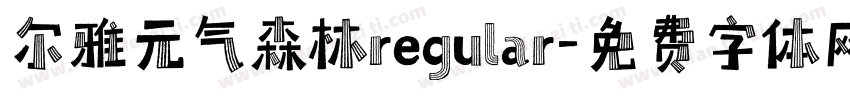 尔雅元气森林regular字体转换