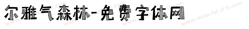尔雅气森林字体转换