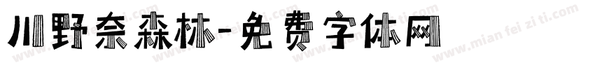 川野奈森林字体转换