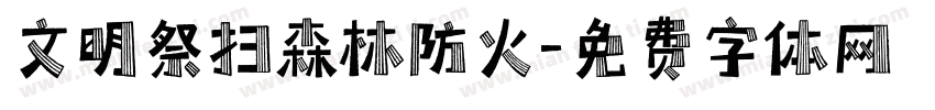 文明祭扫森林防火字体转换