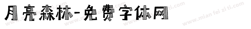月亮森林字体转换