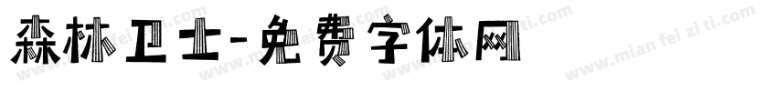 森林卫士字体转换