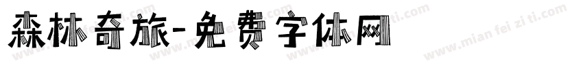 森林奇旅字体转换