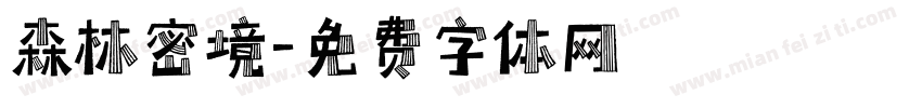 森林密境字体转换