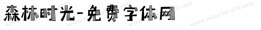 森林时光字体转换