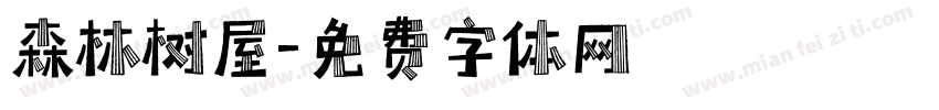 森林树屋字体转换