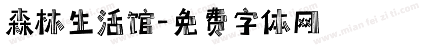 森林生活馆字体转换