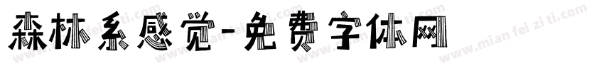 森林系感觉字体转换