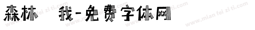 森林與我字体转换