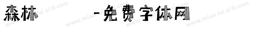 森林遊樂園字体转换