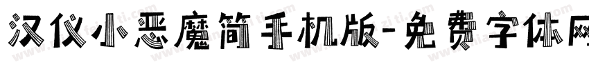 汉仪小恶魔简手机版字体转换