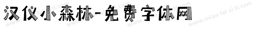 汉仪小森林字体转换