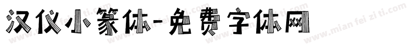 汉仪小篆体字体转换