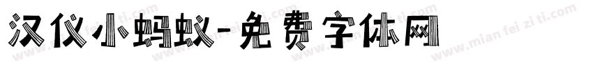 汉仪小蚂蚁字体转换