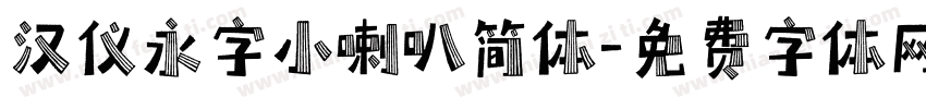 汉仪永字小喇叭简体字体转换