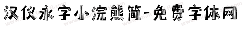 汉仪永字小浣熊简字体转换